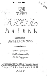 Книга масок