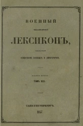 Военный энциклопедический лексикон, издаваемый обществом военных литераторов. Том 13. Издание 2