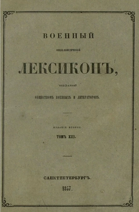 Военный энциклопедический лексикон, издаваемый обществом военных литераторов. Том 13. Издание 2