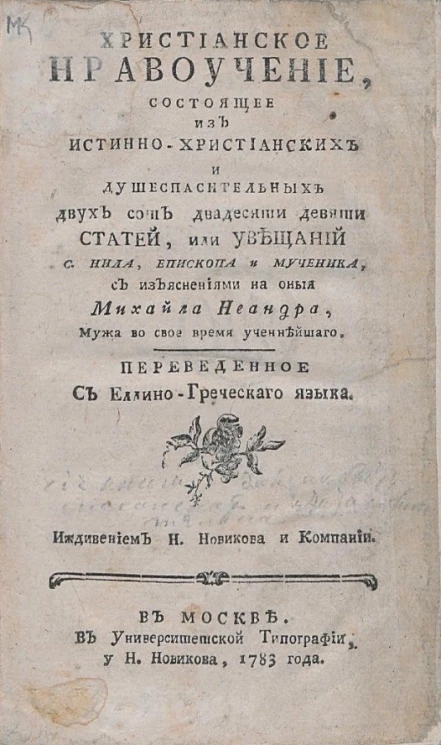Христианское нравоучение, состоящее из истинно-христианских и душеспасительных двух сот двадесяти девяти статей, или увещаний с. Нила, епископа и мученика