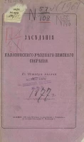 Заседания Калязинского уездного земского собрания в октябре месяце 1877 года