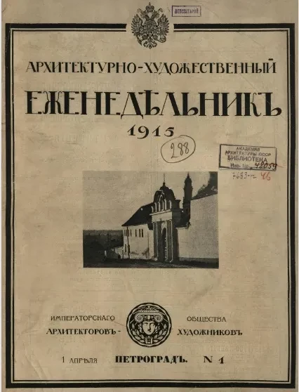 Архитектурно-художественный еженедельник, № 1. Выпуски за 1915 год