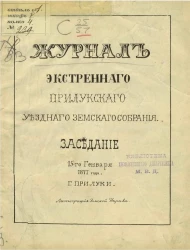 Журнал экстренного Прилукского уездного земского собрания заседание 15-го января 1877 года