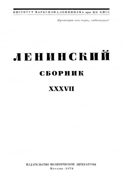 Ленинский сборник. Том 37