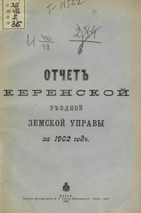 Отчет Керенской уездной земской управы за 1902 год