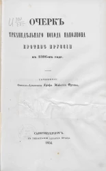 Очерк трехнедельного похода Наполеона против Пруссии в 1806-м году
