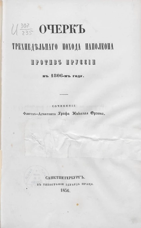 Очерк трехнедельного похода Наполеона против Пруссии в 1806-м году