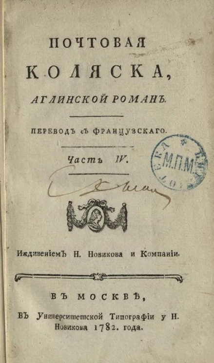Почтовая коляска. Английский роман. Часть 4