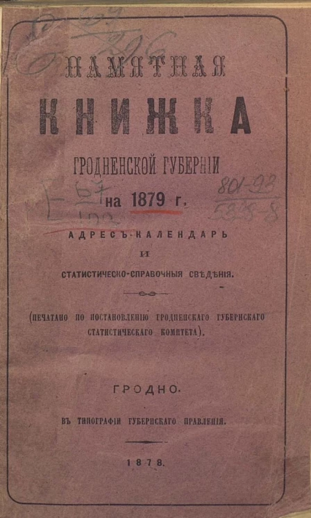 Памятная книжка Гродненской губернии на 1879 год. Адрес-календарь и статистическо-справочные сведения