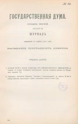 Государственная Дума. Созыв третий. Сессия 3. Журнал заседания 10 марта 1910 года. Заседание, № 69