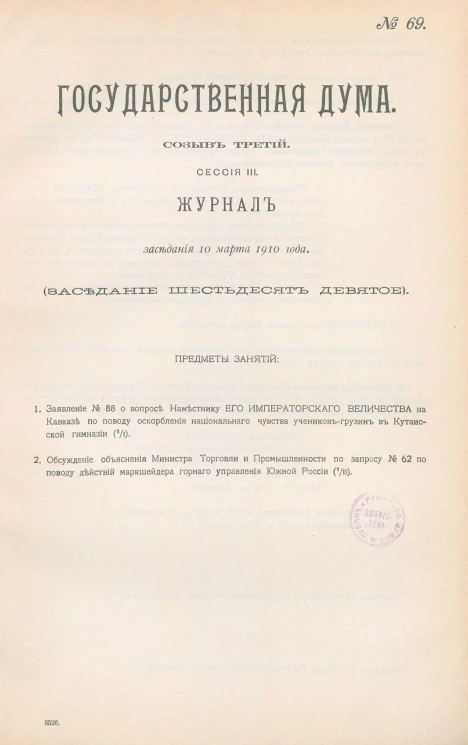 Государственная Дума. Созыв третий. Сессия 3. Журнал заседания 10 марта 1910 года. Заседание, № 69
