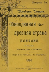 Обновленная древняя страна (Altneuland). Роман. Выпуск 1