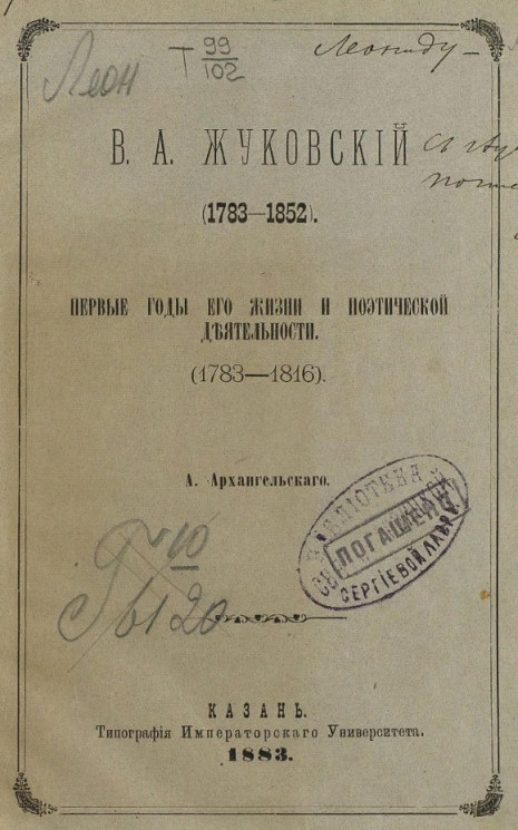 В.А. Жуковский (1783-1852). Первые годы его жизни и поэтические деятельности (1783-1816)