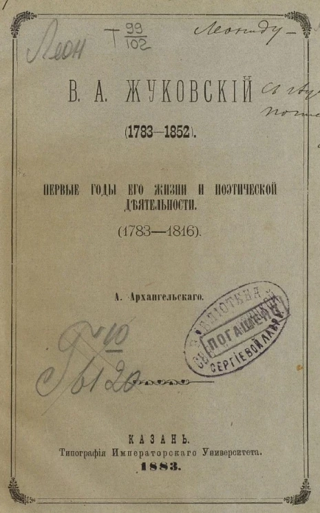 В.А. Жуковский (1783-1852). Первые годы его жизни и поэтические деятельности (1783-1816)