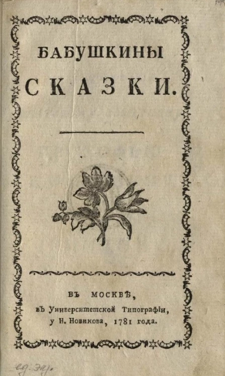 Бабушкины сказки