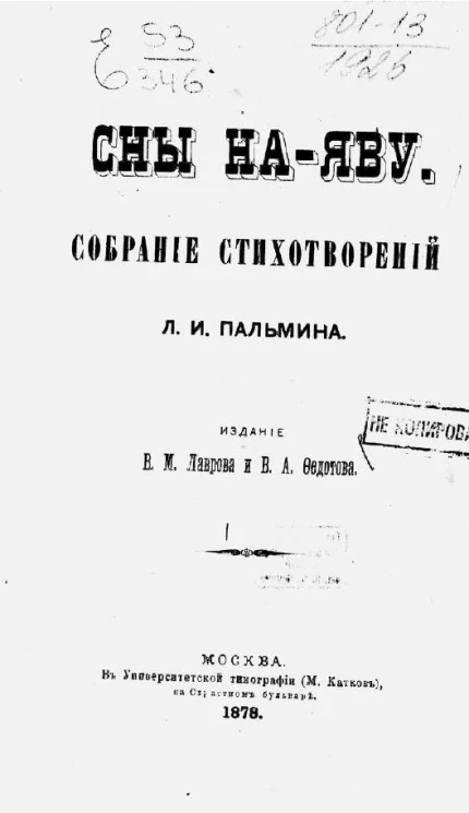 Сны наяву. Собрание стихотворений Л.И. Пальмина