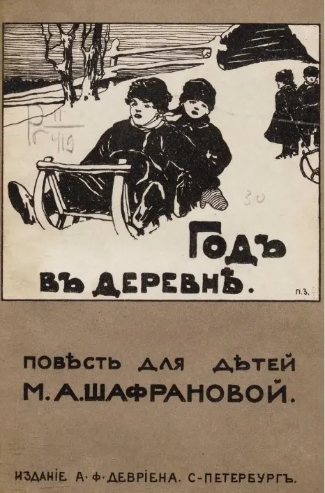 Год в деревне. Повесть для детей М.А. Шафрановой