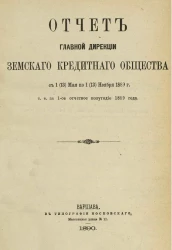 Отчет Главной дирекции Земского кредитного общества с 1 (13) мая по 1 (13) ноября 1889 года, т. е. за 1-ое отчетное полугодие 1889 года