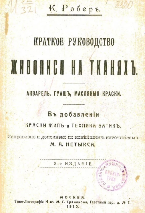 Краткое руководство живописи на тканях. Акварель, гуашь, масляные краски. В добавлении краски жип и техника батик. Издание 3