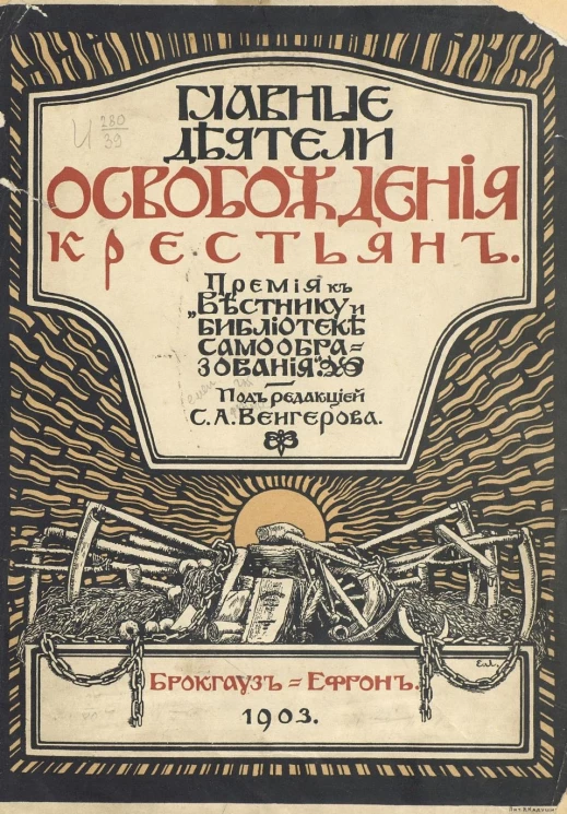 Галерея русских деятелей. Главные деятели освобождения крестьян