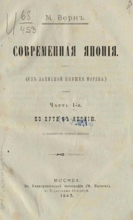 Современная Япония (из западной книжки моряка). Часть 1. По пути в Японию