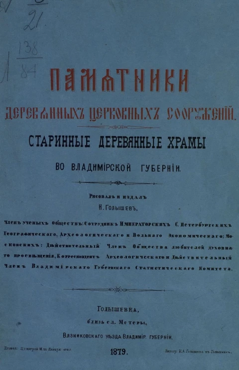 Памятники деревянных церковных сооружений. Старинные деревянные храмы во Владимирской губернии