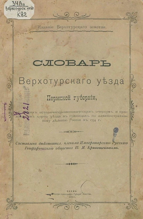 Словарь Верхотурского уезда Пермской губернии с общим историческо-экономическим очерком и приложением карты уезда в границах по административному делению России в 1734 году