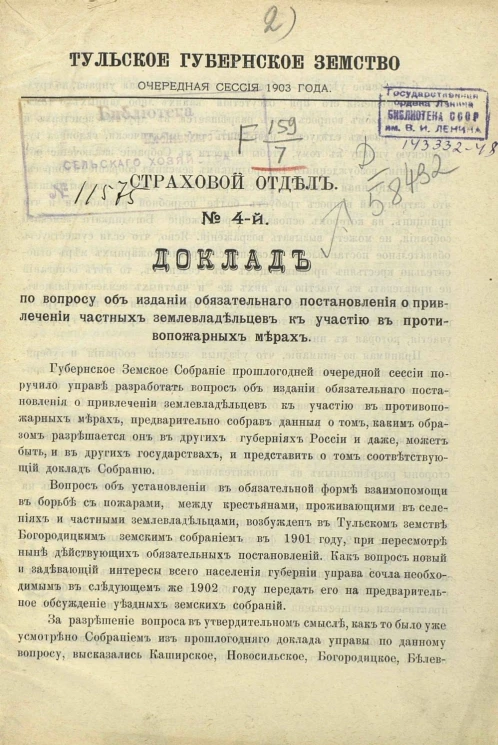 Тульское губернское земство. Очередная сессия 1903 года. Страховой отдел, № 4. Доклад по вопросу об издании обязательного постановления о привлечении частных землевладельцев к участию в противопожарных мерах