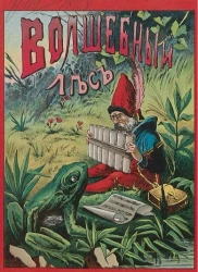 Волшебный лес или Веселые карлики. Детская сказка. Издание 1911 года