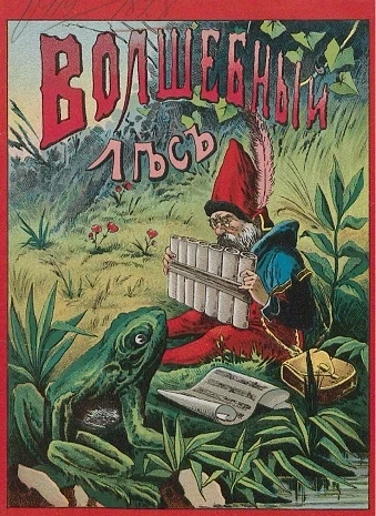 Волшебный лес или Веселые карлики. Детская сказка. Издание 1911 года