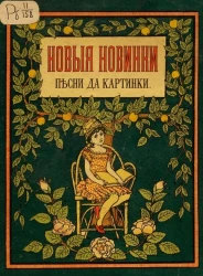 Новые новинки - песни да картинки. Стихотворения