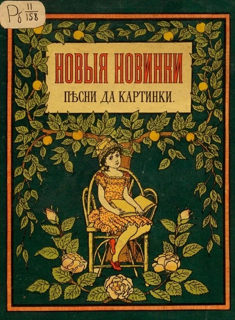 Новые новинки - песни да картинки. Стихотворения