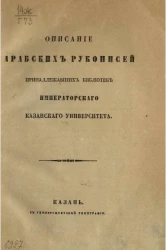 Описание арабских рукописей, принадлежавших Библиотеке Казанского университета