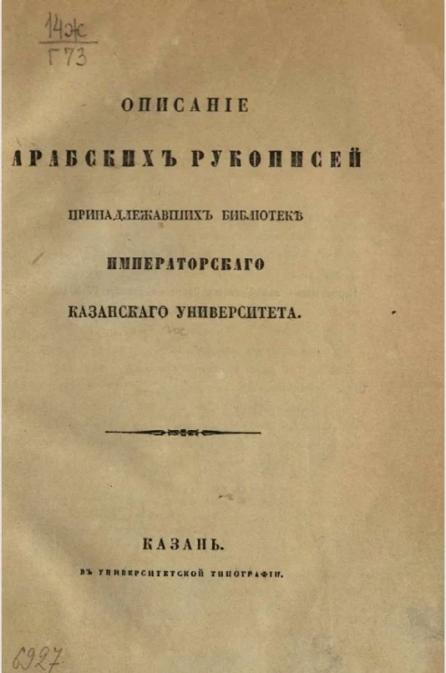 Описание арабских рукописей, принадлежавших Библиотеке Казанского университета