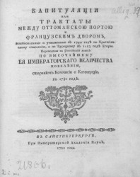 Капитуляции или трактаты между Оттоманскою Портою и Французским двором