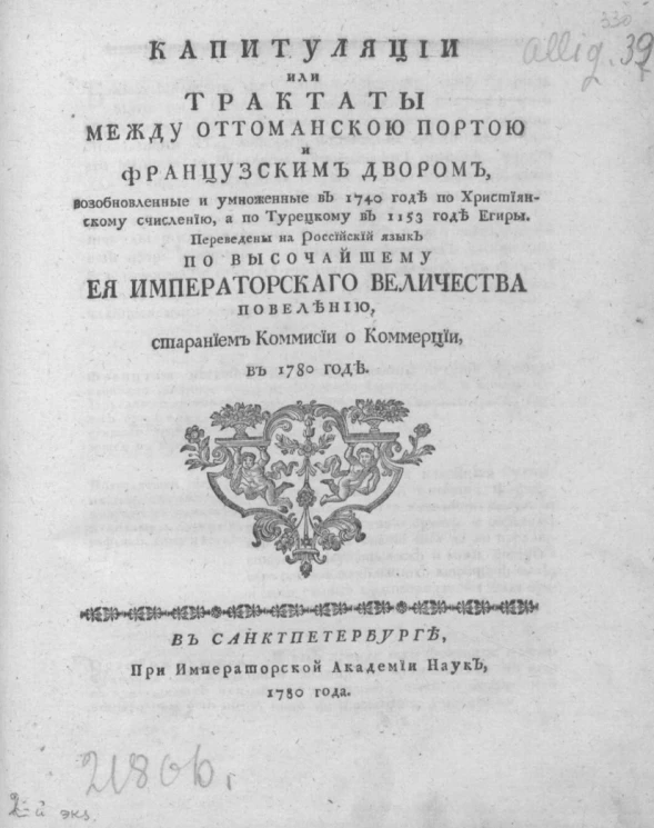 Капитуляции или трактаты между Оттоманскою Портою и Французским двором