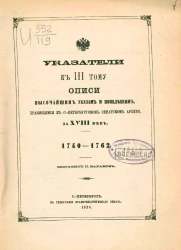 Указатели к 3-му тому описи высочайшим указам и повелениям, хранящимся в Санкт-Петербургском сенатском архиве, за XVIII век. 1740-1762