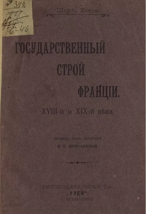 Государственный строй Франции. XVIII-й и XIX-й века