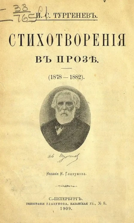 Стихотворения в прозе. (1878-1882)