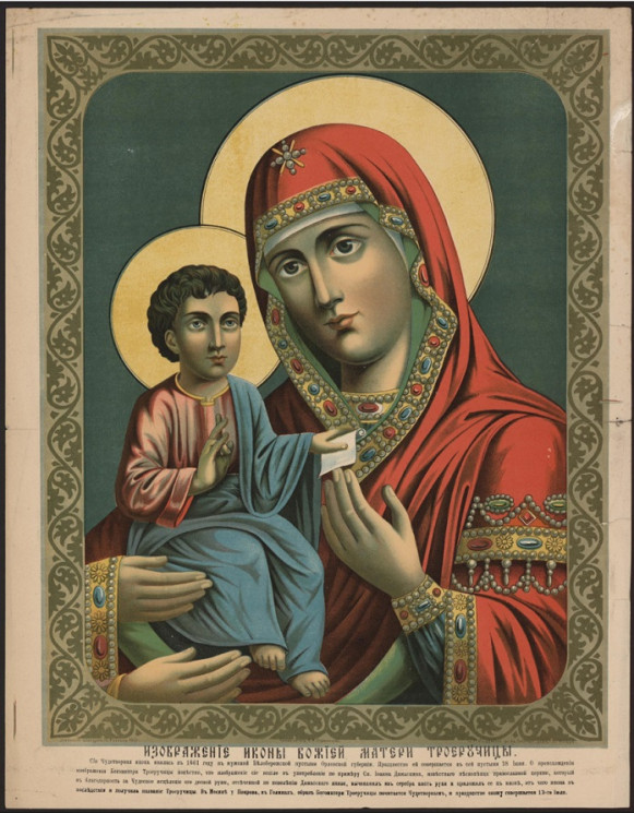 Изображение иконы Божией Матери Троеручица. Сия Чудотворная икона явилась в 1661 году в мужской Белобережской пустыни