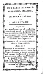 Собрание разных полезных лекарств на разные болезни с рецептами