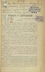 Доклады Симбирской губернской земской управы Симбирскому губернскому земскому собранию очередной сессии 1906 года. Отдел 4, дорожный