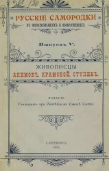 Русские самородки в жизнеописаниях и изображениях. Выпуск 5