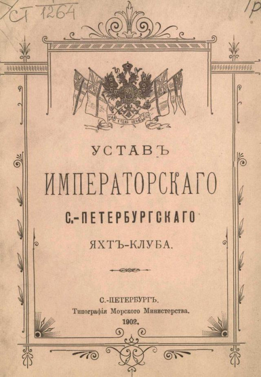 Устав Императорского Санкт-Петербургского Яхт-Клуба. Издание 1902 года
