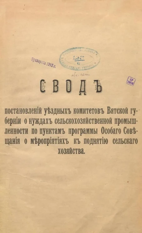 Свод постановлений уездных комитетов Вятской губернии о нуждах сельскохозяйственной промышленности по пунктам программы особого совещания о мероприятиях к поднятию сельского хозяйства