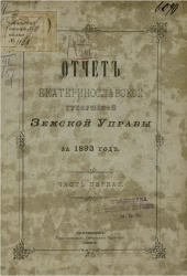 Отчет Екатеринославской губернской земской управы за 1893 год. Часть 1