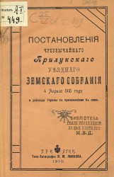 Постановления чрезвычайного Прилукского уездного земского собрания 4 апреля 1910 года и доклады управы с приложениями к ним