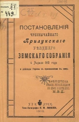 Постановления чрезвычайного Прилукского уездного земского собрания 4 апреля 1910 года и доклады управы с приложениями к ним