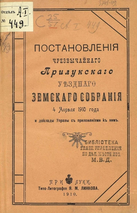 Постановления чрезвычайного Прилукского уездного земского собрания 4 апреля 1910 года и доклады управы с приложениями к ним