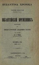 Византийский временник, издаваемый при Императорской Академии Наук. Том 9. Выпуск 3-4